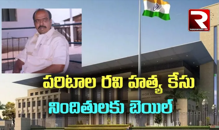 Case Ravi Paritala Ravi Murder Case :పరిటాల రవి హత్య కేసు నిందితులకు బెయిల్ - The ...